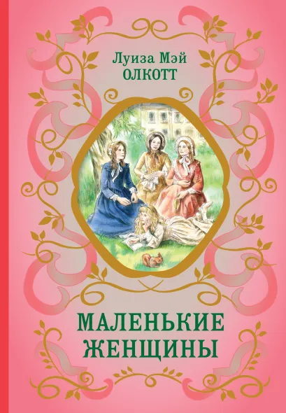 Обложка Маленькие женщины (ил. Ф. Меррилла) Луиза Мэй Олкотт