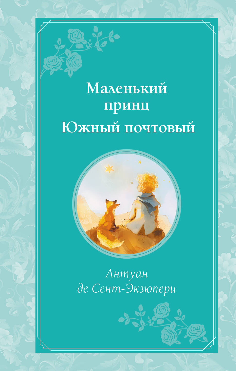  книга Маленький принц. Южный почтовый (рис. автора)