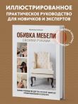 Обивка мебели своими руками. Полное руководство для тех, кто хочет добиться профессионального результата