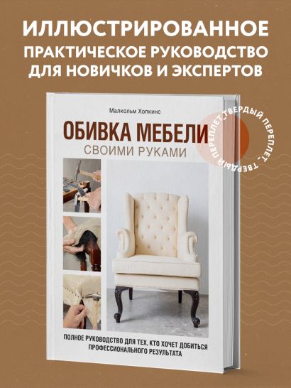 Обивка мебели своими руками. Полное руководство для тех, кто хочет добиться профессионального результата