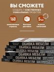 Обивка мебели своими руками. Полное руководство для тех, кто хочет добиться профессионального результата