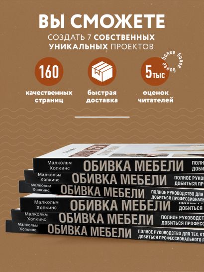 Обивка мебели своими руками. Полное руководство для тех, кто хочет добиться профессионального результата