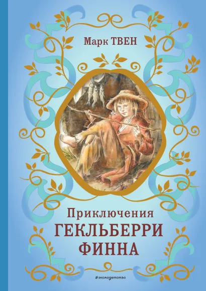 Обложка Приключения Гекльберри Финна (ил. В. Гальдяева) Марк Твен