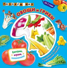 Обложка Овощи и грибы. Познаем мир