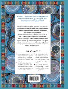 Обложка сзади Магия садовой мозаики. Как с помощью яркой плитки создать шедевры декора Эмма Биггс