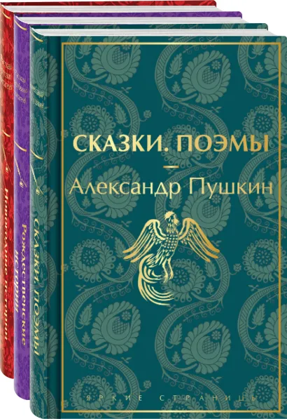Обложка Путешествие в Новый год (набор из 3-х книг: "Сказки. Поэмы", "Новогодние истории. Рассказы русских писателей", "Рождественские истории. Рассказы зарубежных писателей")