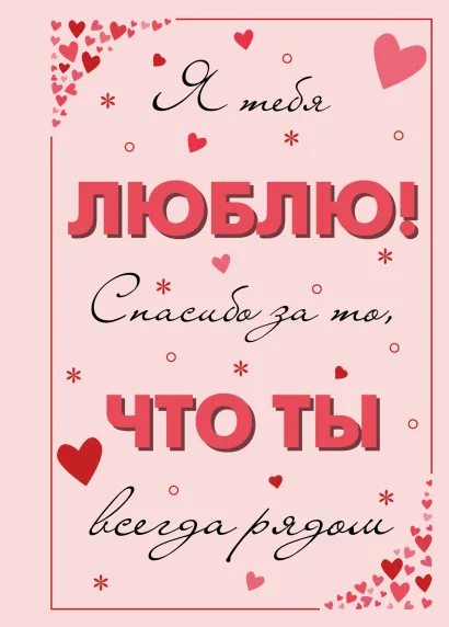 Обложка Я тебя люблю! Спасибо за то, что ты всегда рядом 