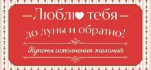 Люблю тебя до луны и обратно! Купоны исполнения желаний
