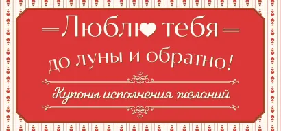 Обложка Люблю тебя до луны и обратно! Купоны исполнения желаний 