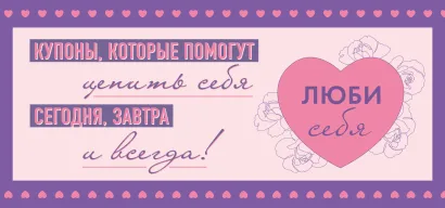 Обложка Люби себя. Купоны, которые помогут ценить себя сегодня, завтра и всегда! 