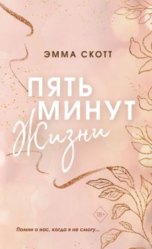 Обложка Пять минут жизни (обрез с цветным узором) Эмма Скотт