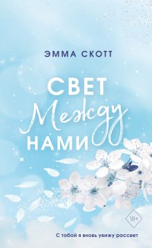 Обложка Свет между нами (обрез с цветным узором) Эмма Скотт