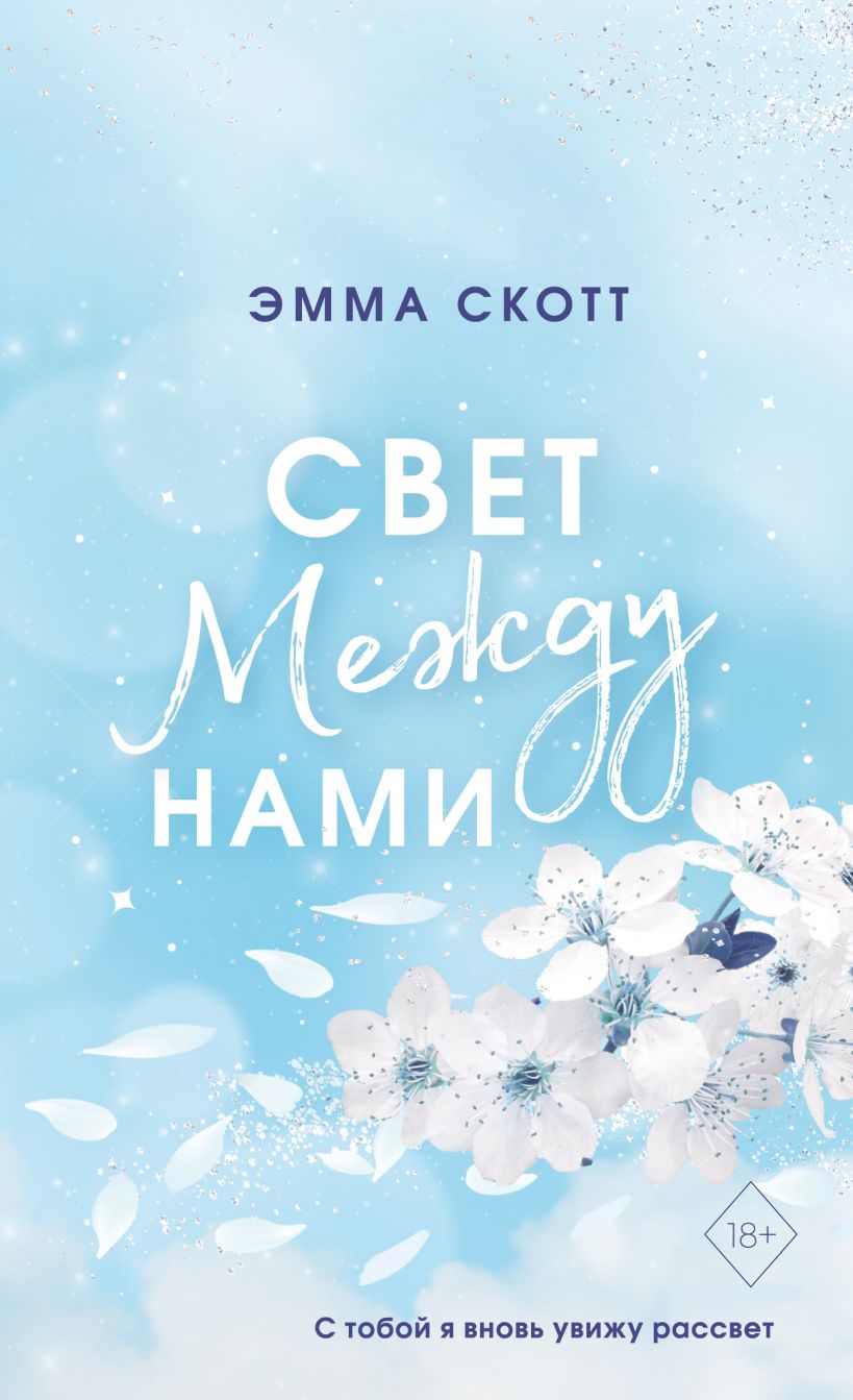 Книга Свет между нами (обрез с цветным узором) Эмма Скотт - купить от 600  ₽, читать онлайн отзывы и рецензии | ISBN 978-5-04-178000-5 | Эксмо