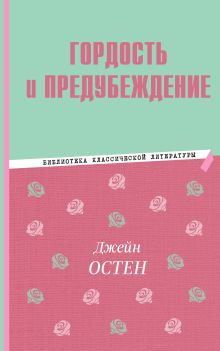 Гордость и предубеждение