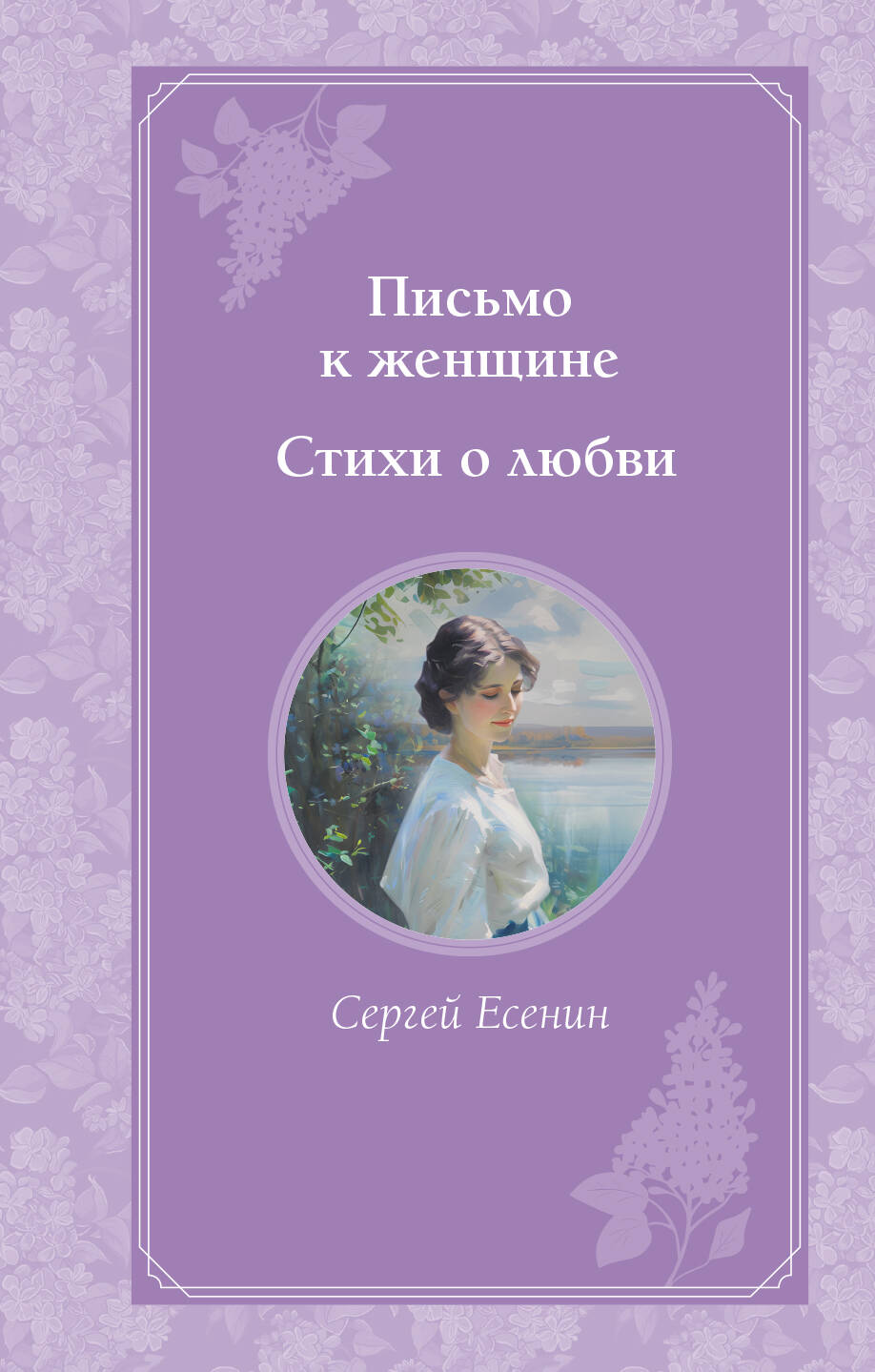  книга Письмо к женщине. Стихи о любви