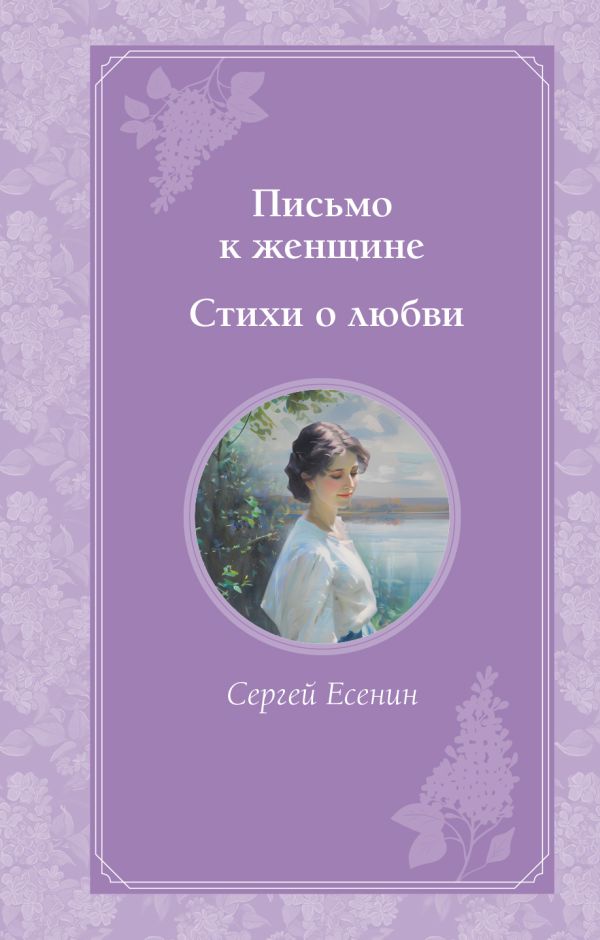 Книга Письмо к женщине Стихи о любви Сергей Есенин - купить от 468 ₽, читать онлайн отзывы и рецензии | ISBN 978-5-04-178003-6 | Эксмо