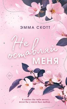 Безумная любовь. Не оставляй меня (#1) (обрез с цветным узором)