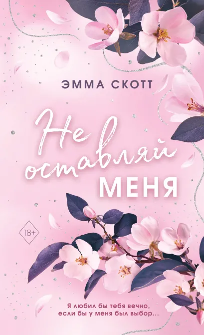 Обложка Безумная любовь. Не оставляй меня (#1) (обрез с цветным узором) Эмма Скотт