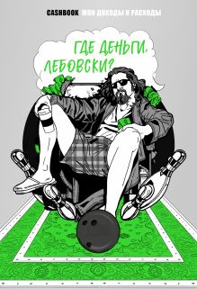 Где деньги, Лебовски?! CashBook. Мои доходы и расходы. Блокнот