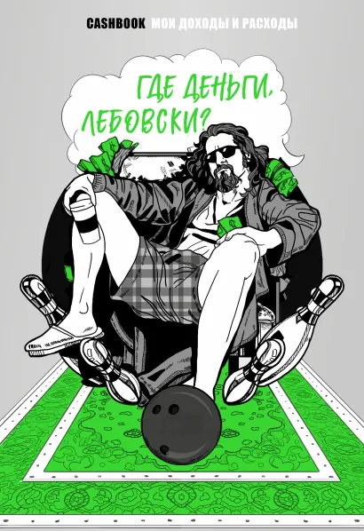 Обложка Где деньги, Лебовски?! CashBook. Мои доходы и расходы. Блокнот 