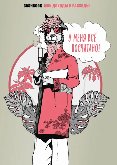 Обложка У меня всё посчитано! CashBook. Мои доходы и расходы. 