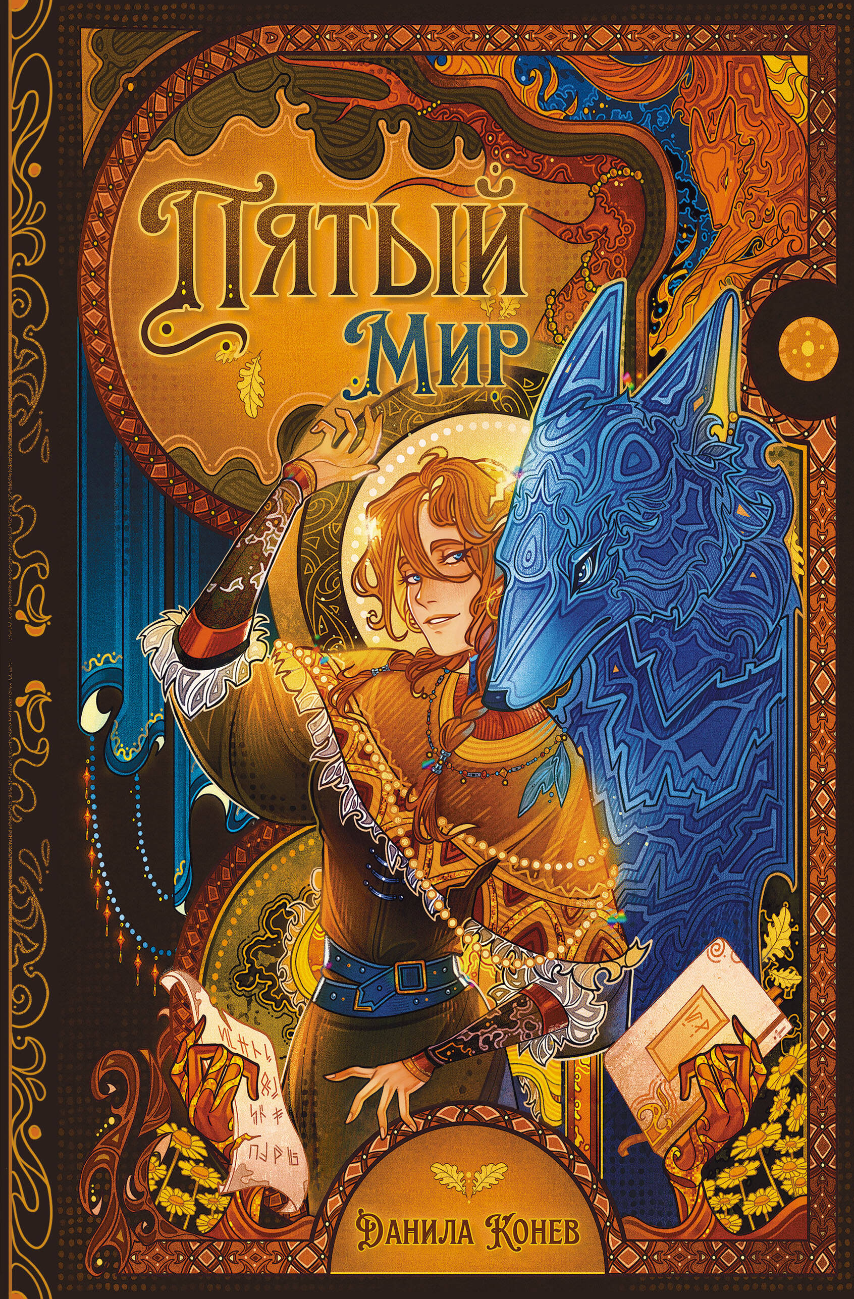  книга Пятый мир