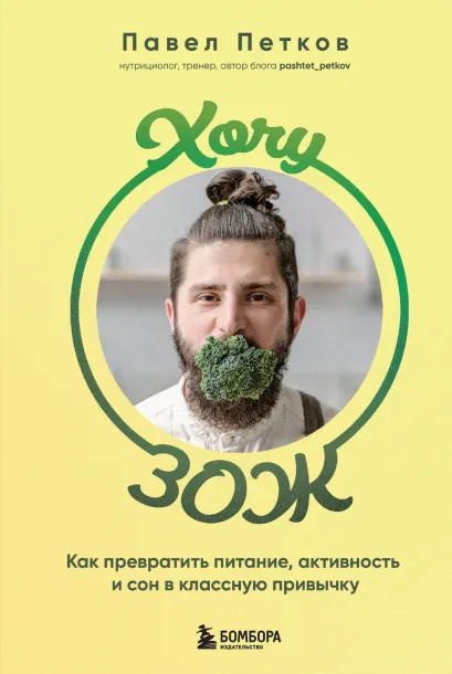 Обложка Хочу ЗОЖ. Как превратить питание, активность и сон в классную привычку Павел Петков