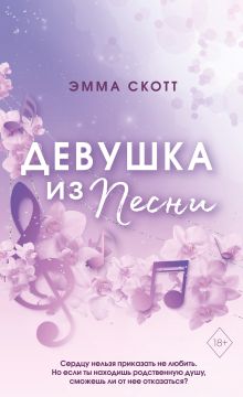 Потерянные души. Девушка из песни (#1) (обрез с цветным узором)