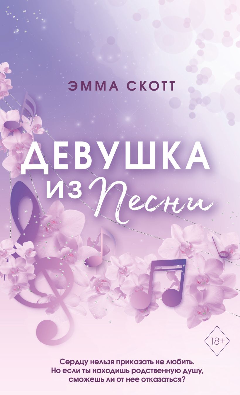 Книга Потерянные души Девушка из песни (#1) (обрез с цветным узором) Эмма  Скотт - купить от 600 ₽, читать онлайн отзывы и рецензии | ISBN  978-5-04-178053-1 | Эксмо