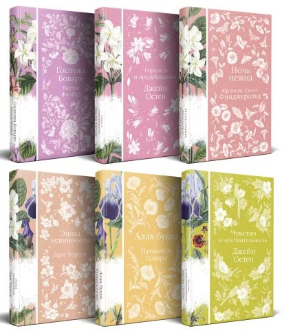 Обложка Набор "Цветочный вальс" (из 6-ти романов: "Госпожа Бовари", "Гордость и предубеждение", "Эпоха невинности", "Ночь нежна", "Алая буква", "Чувство и чувствительность")