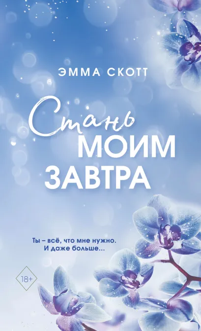 Обложка Стань моим завтра (обрез с цветным узором) Эмма Скотт