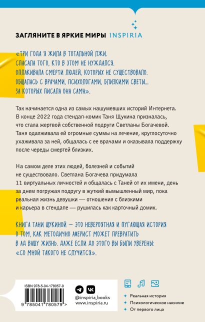 Книга Три года в аду Как Светлана Богачева украла мою жизнь Таня Щукина - купить