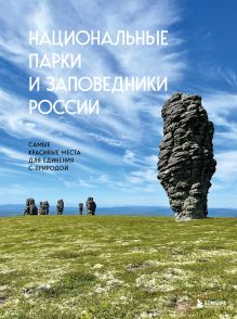 Обложка Национальные парки и заповедники России. Самые красивые места для единения с природой