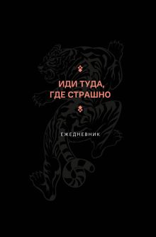 Обложка Иди туда, где страшно. Ежедневник (А5, 128 полос) 