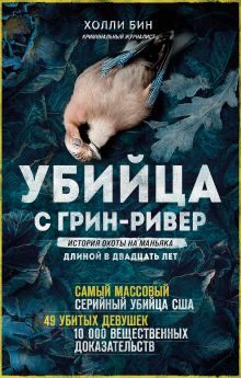 Убийца с Грин-Ривер. История охоты на маньяка длиной в двадцать лет