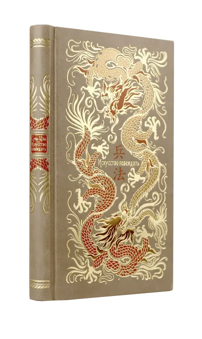 Обложка Сунь-Цзы. Искусство побеждать. В переводе и с комментариями Б. Виногродского. Книга в коллекционном кожаном переплете ручной работы красочным тиснением и торшонированными обрезами. Бронислав Виногродский