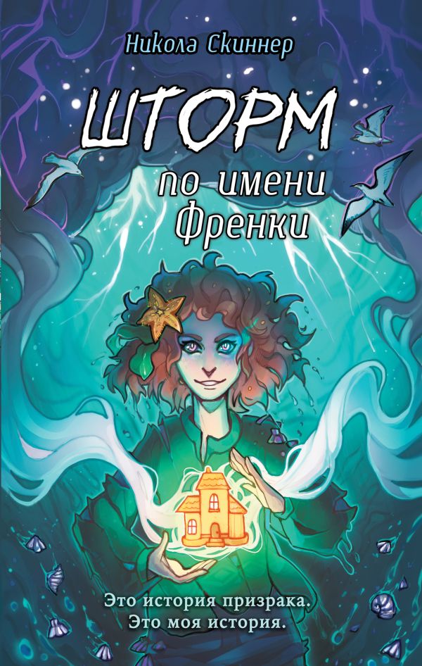 Книга Шторм по имени Френки Никола Скиннер - купить от 665 ₽, читать онлайн отзывы и рецензии | ISBN 978-5-04-178073-9 | Эксмо