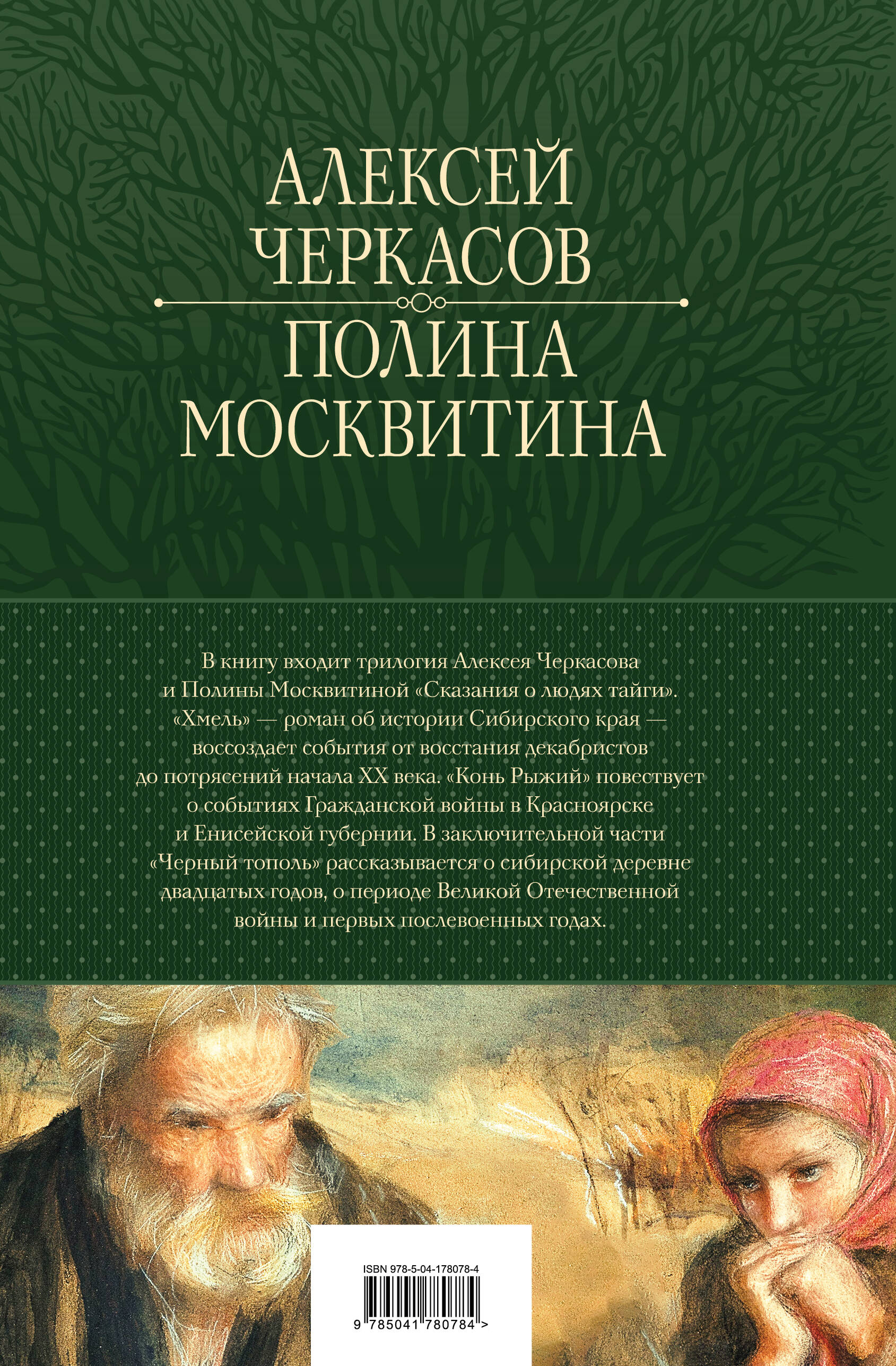 Сказания о людях тайги: Хмель. Конь Рыжий. Черный тополь