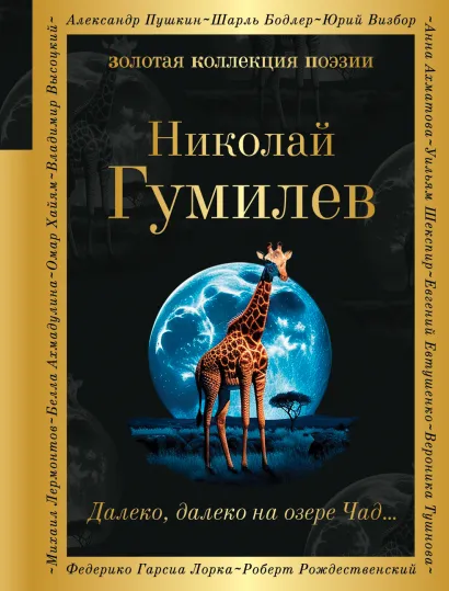 Обложка Далеко, далеко на озере Чад... Николай Гумилев