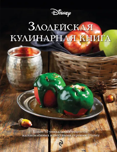 Обложка Злодейская кулинарная книга 