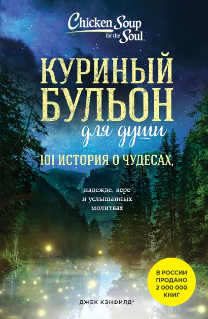 Обложка Куриный бульон для души: 101 история о чудесах (новое оформление) Джек Кэнфилд, Марк Хансен, Лиэнн Тиман