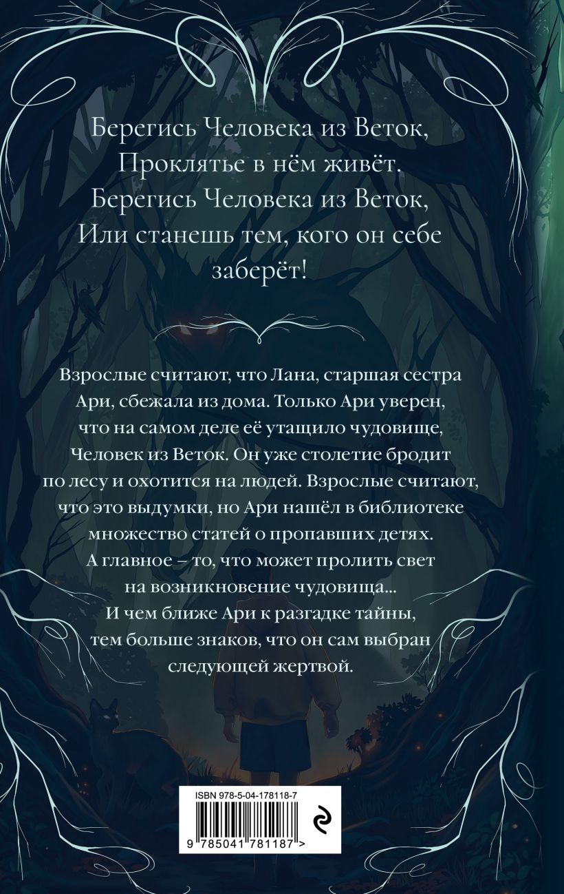 Книга По ту сторону леса Сана Расуль - купить от 559 ₽, читать онлайн  отзывы и рецензии | ISBN 978-5-04-178118-7 | Эксмо