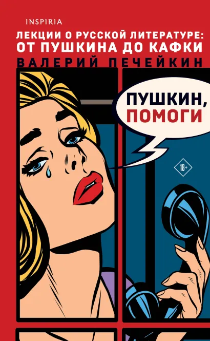 Обложка Пушкин, помоги! Валерий Печейкин