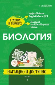 Обложка Биология: наглядно и доступно Н. Е. Баштанник