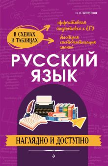 Обложка Русский язык: наглядно и доступно Н. Н. Борисов