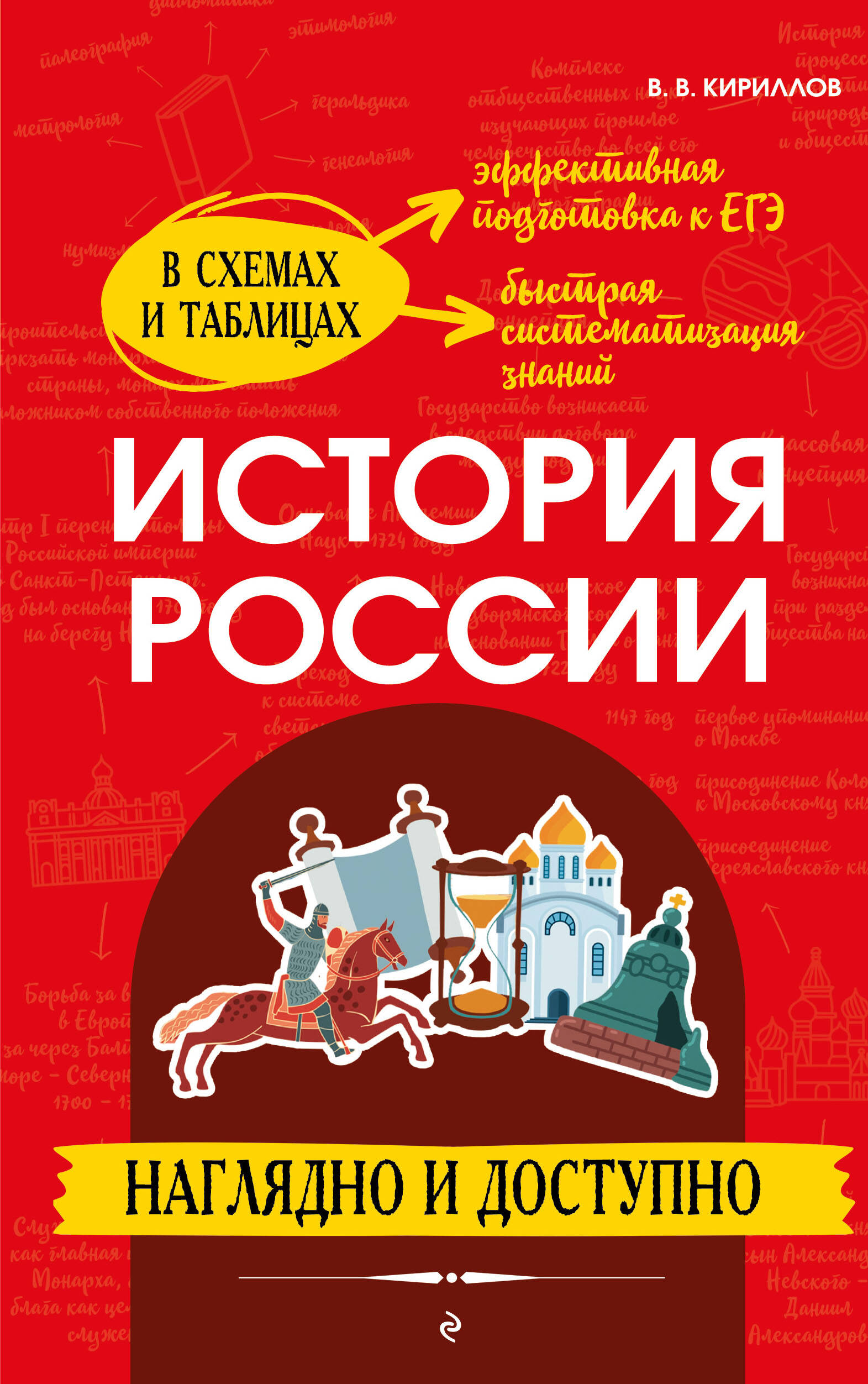  книга История России: наглядно и доступно