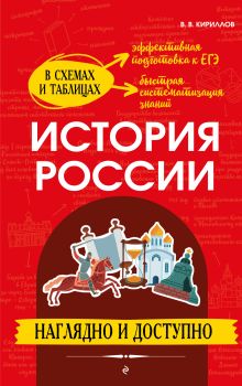 Обложка История России: наглядно и доступно В. В. Кириллов
