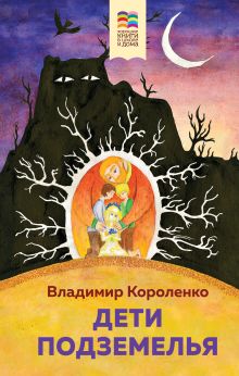 Обложка Дети подземелья Владимир Короленко