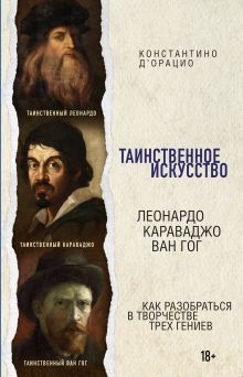 Таинственное искусство. Подарочный набор из трех книг