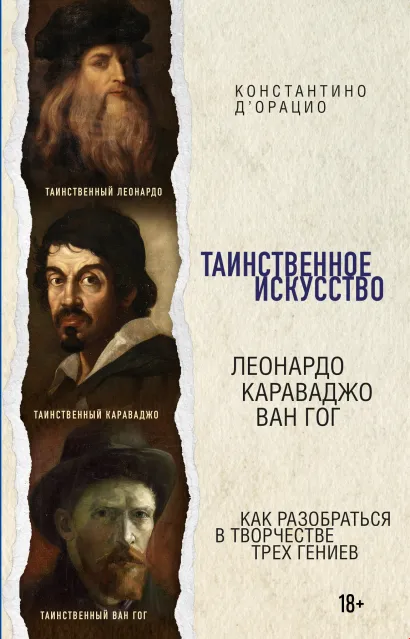 Обложка Таинственное искусство. Подарочный набор из трех книг Костантино д`Орацио